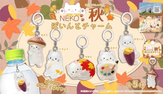 NEKO 秋ぽいんとチャーム　480個入
