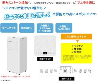 スポットエアコン　1台入