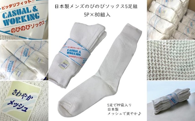 日本製　のびのびソックス　5P　80組入