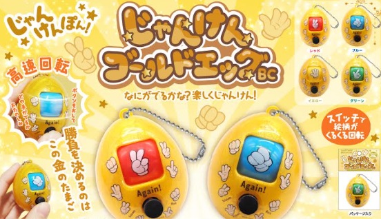 じゃんけんゴールドエッグBC　1200個入