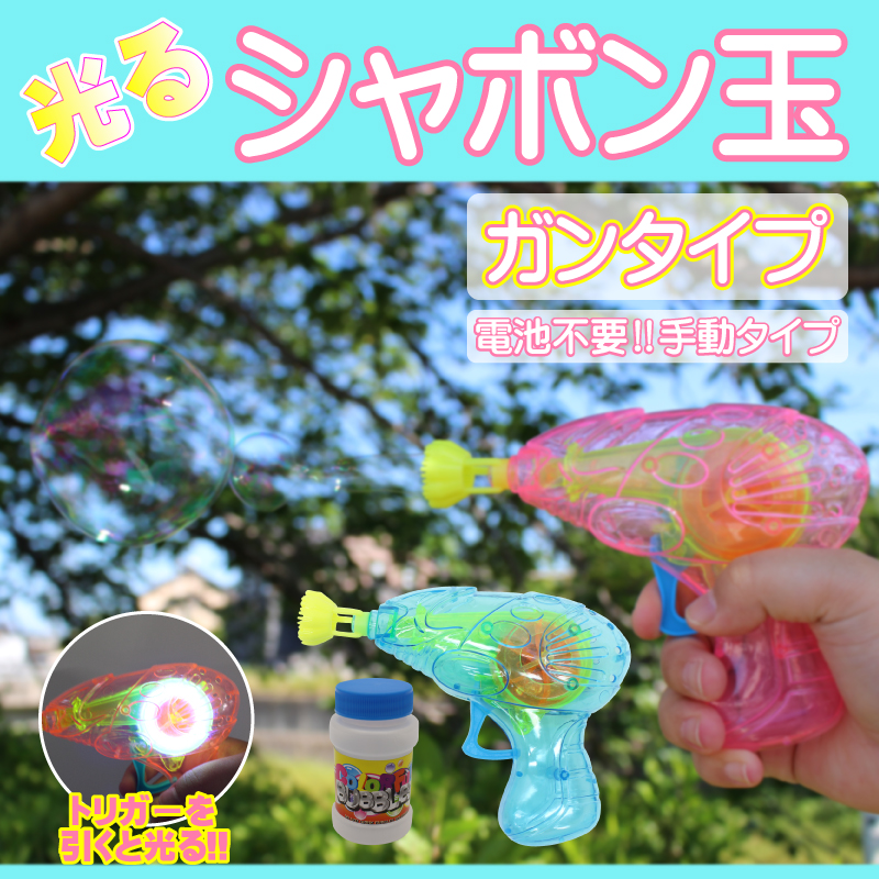 光るシャボン玉 ガンタイプ（手動式）　72個入