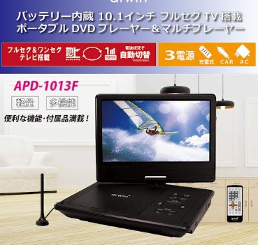 arwin 10.1インチ ポータブルフルセグDVDプレイヤー　5台入