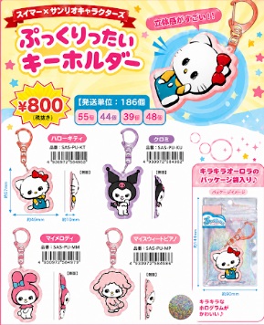 スイマー×サンリオキャラクターズ　ぷっくりったいキーホルダー　186個入