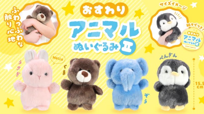 おすわりアニマルぬいぐるみⅡ　80個入