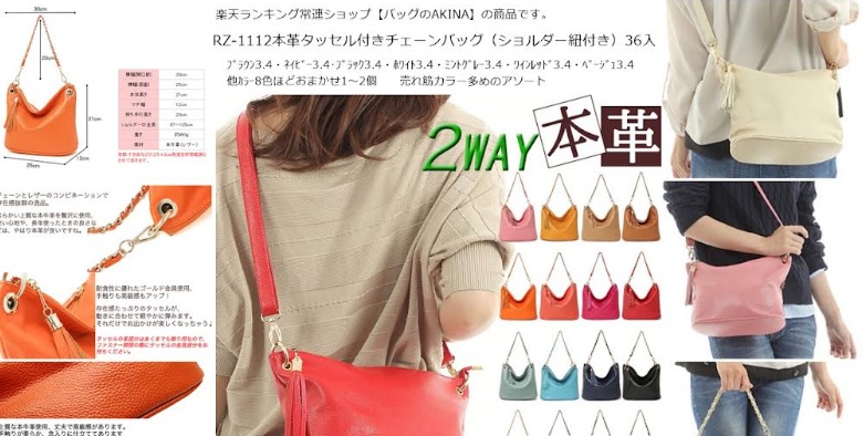 AKINA　本革タッセル付きチェーンバッグ　36個入