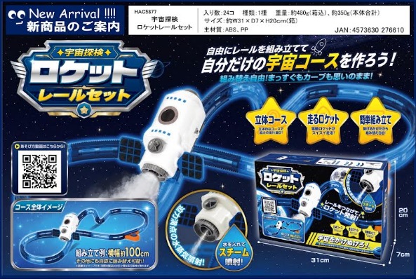 宇宙探検ロケットレールセット　24個入
