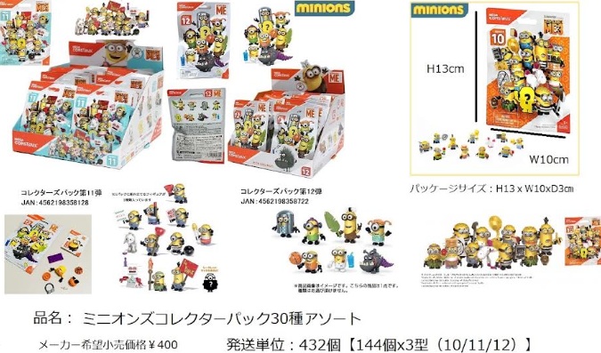 マテル　ミニオンズ　 コレクターズパック　10～12弾　432個入