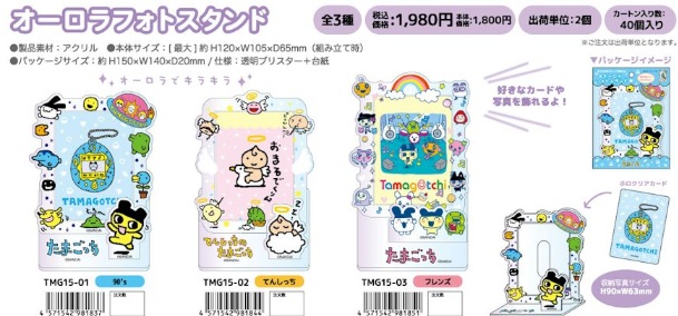 8月28日（金曜）15時まで！11月下旬入荷予定！たまごっち　　オーロラフォトスタンド　32個入