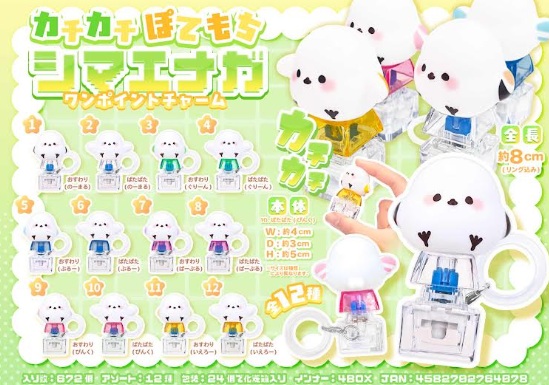 カチカチぽてもちシマエナガ　ワンポイントチャーム　672個入