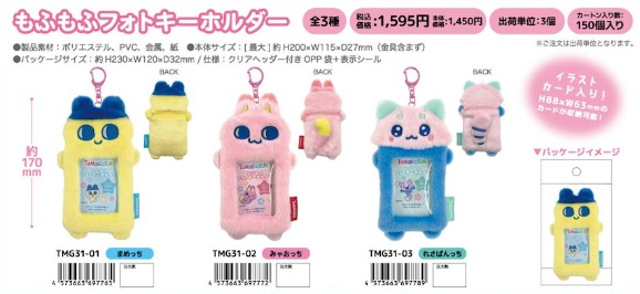 8月28日（金曜）15時まで！11月下旬入荷予定！たまごっち　　もふもふフォトキーホルダー　39個入