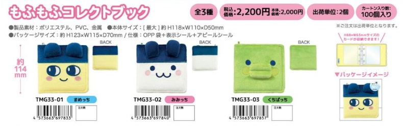 8月28日（金曜）15時まで！11月下旬入荷予定！たまごっち　　もふもふコレクトブック　28個入