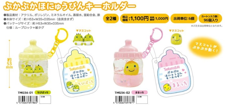 8月28日（金曜）15時まで！11月下旬入荷予定！たまごっち　　ぷかぷかほにゅうびんキーホルダー　60個入
