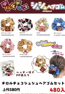チロルチョコシュシュ＆ヘアゴムセット　480個入