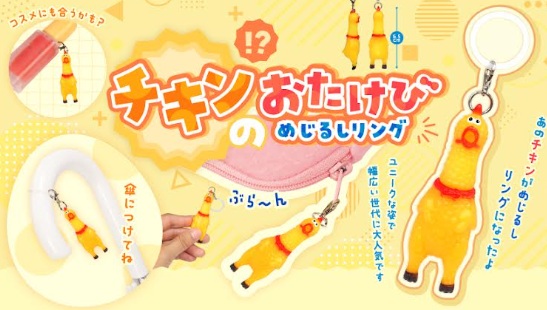 チキンのおたけびめじるしリング　240個入