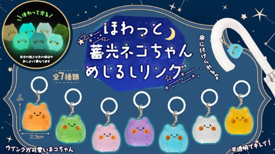 ほわっと蓄光ネコちゃんめじるしリング　980個入