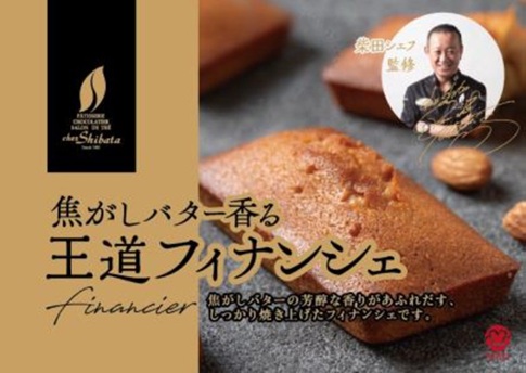 メイホウ食品　柴田シェフ監修　王道フィナンシェ　200個入