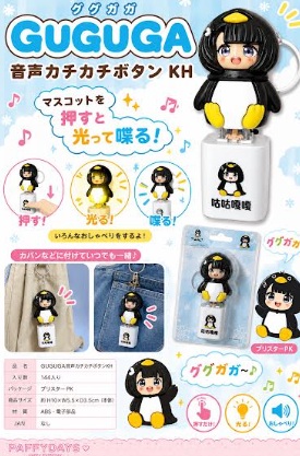 GUGUGA　音声カチカチボタンKH　144個入