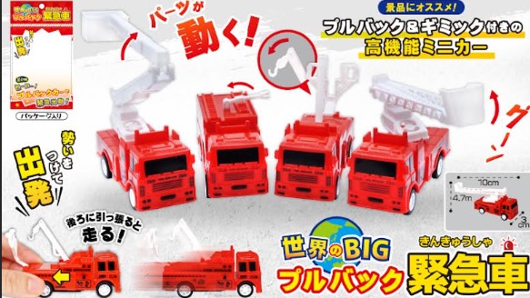 世界のBIGプルバック緊急車　600個入
