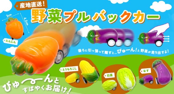 産地直送！野菜プルバックカー　1440個入