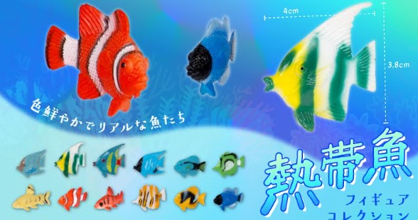 熱帯魚フィギュアコレクション　3840個入