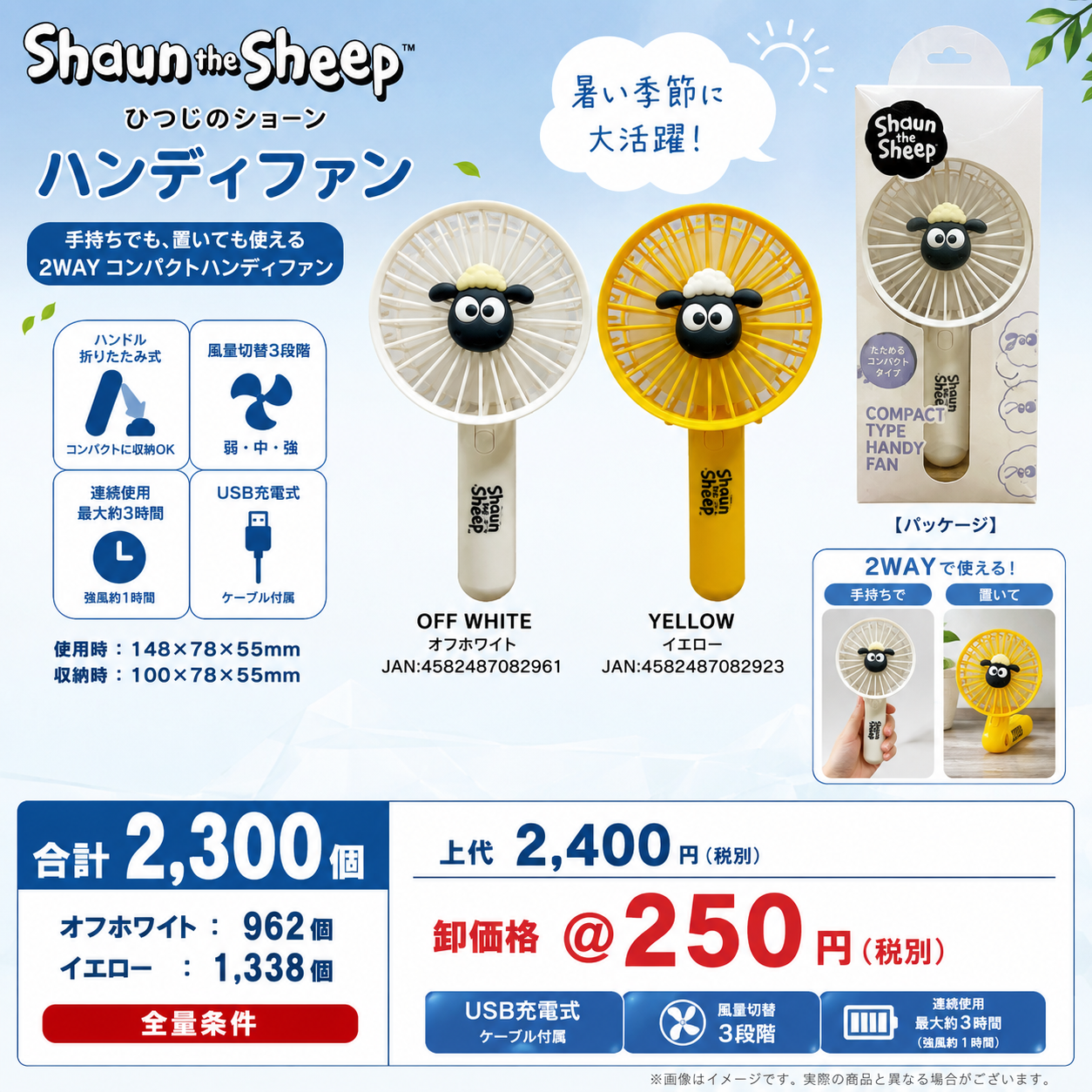 【在庫限り・全量特価】ひつじのショーン USB充電式 2WAYハンディファン 2300個一括セット 上代2,400円が２５０円！！