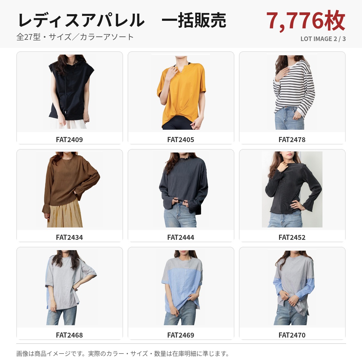 【在庫一括特価】レディスアパレル 全27型 7776枚 大量まとめ売り 驚き＠１８０円一括処分！