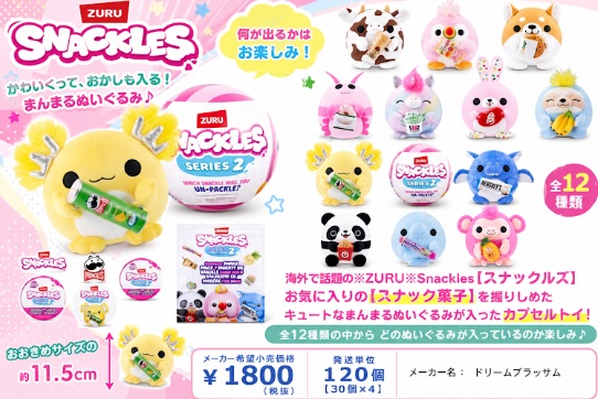 スナックルズぬいぐるみ　120個入