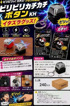 ビリビリカチカチボタンキーホルダー　240個入