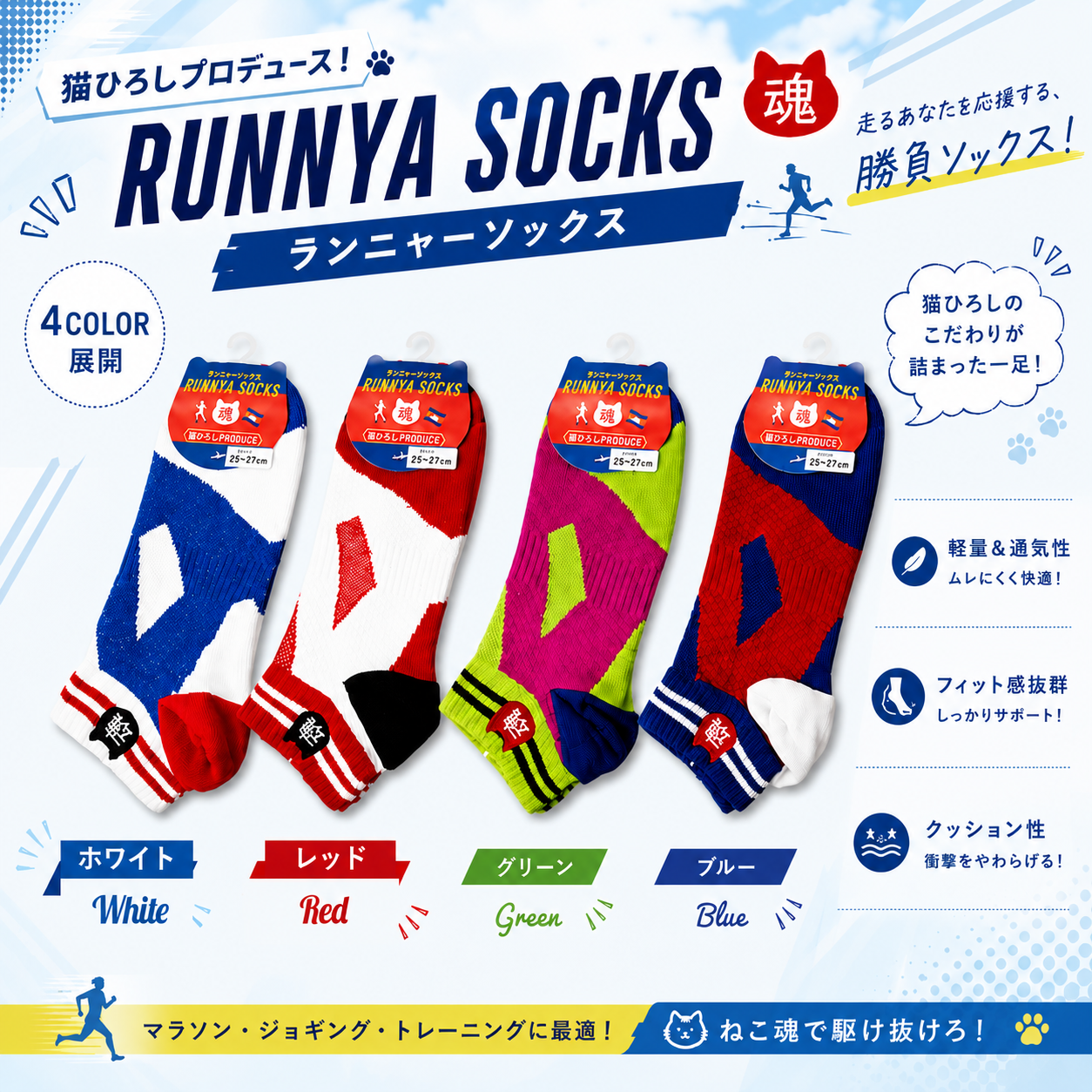 定番カラー！　猫ひろしのランニャーソックス　メンズ＆レディス　1足から販売！4色展開　卸用セットもあります