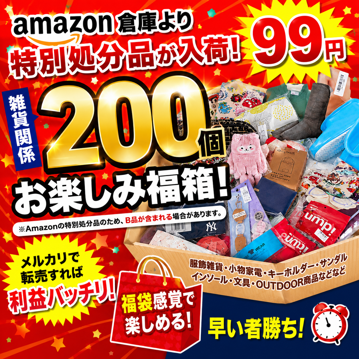 8月20日入荷！！【毎回即完売！】Amazon特別処分品★1点99円！雑貨お楽しみ福箱 200個セット