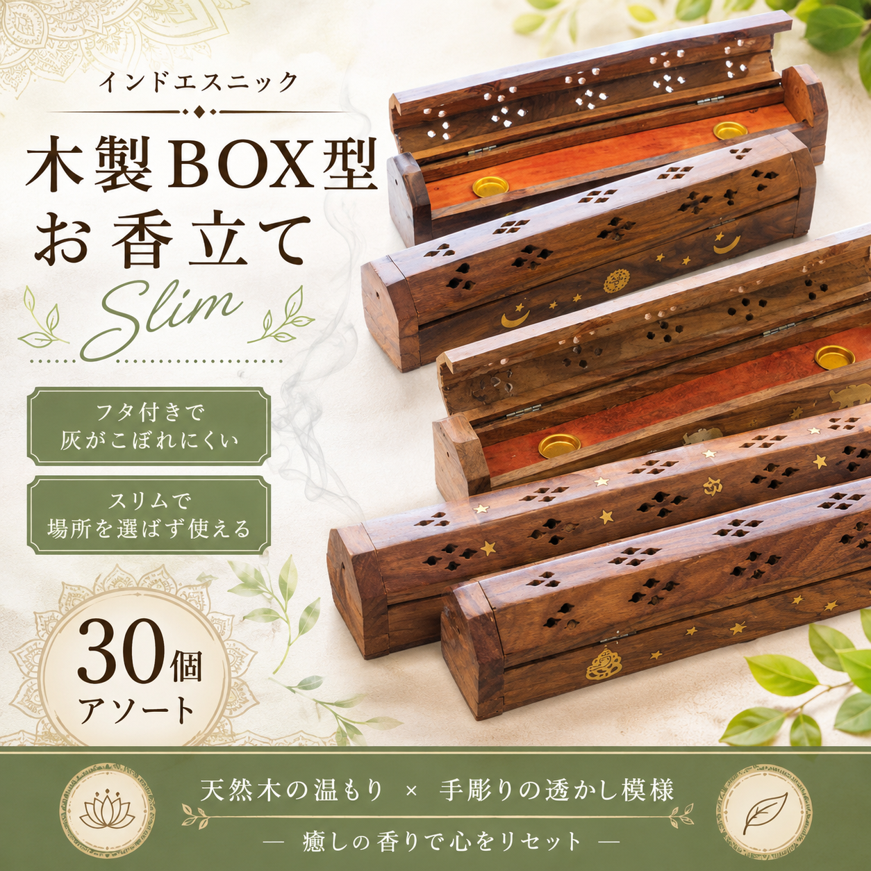 インドエスニック 木製 BOX型お香立て スリム 30個アソート
