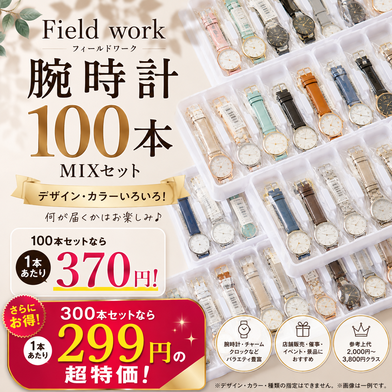 ベストセラー！Field work 腕時計 100本・300本MIXセット｜1本299円～ おまかせアソート