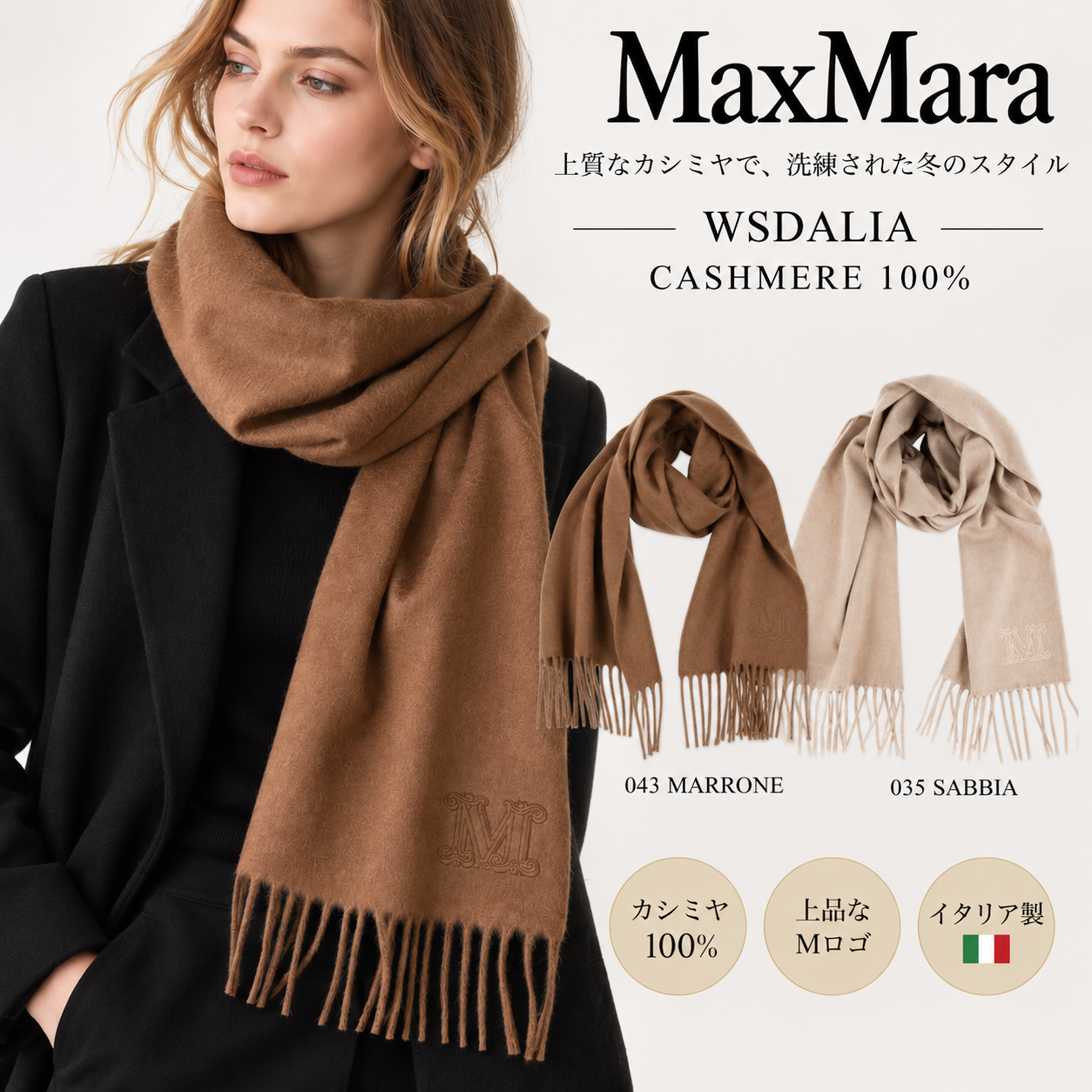 Max Mara マックスマーラ WSDALIA カシミヤ100％ マフラー 2色展開