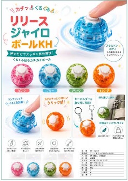 リリースジャイロボールキーホルダー　360個入