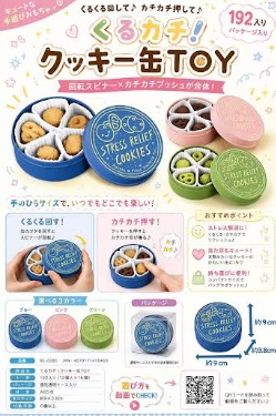 くるカチ！クッキー缶TOY　192個入