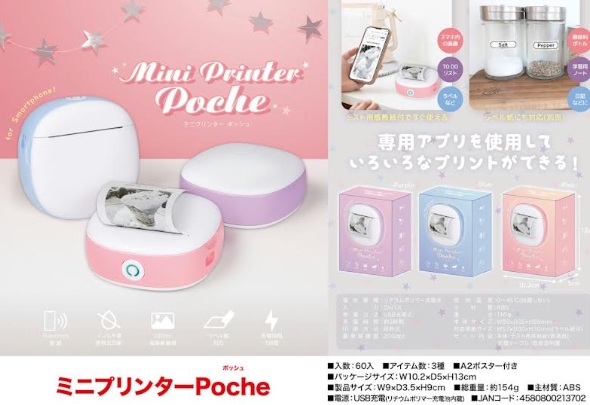 ミニプリンター Poche 　60個入