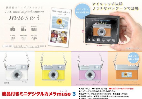 トイカメラ　液晶付き ミニデジタルカメラ muse 3 64個入