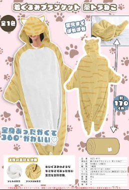 着ぐるみブランケット　茶トラねこ/ダイナソー　48～60枚入り