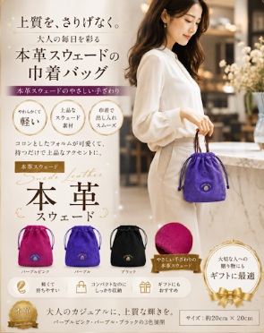【日本製】　本革スウェードの巾着バッグ　61個入