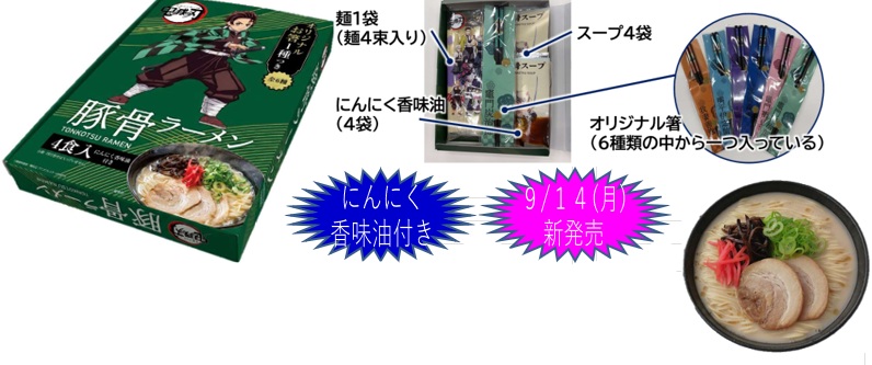 日本ピュアフード　鬼滅の刃豚骨ラーメン　4食セット　50個入り