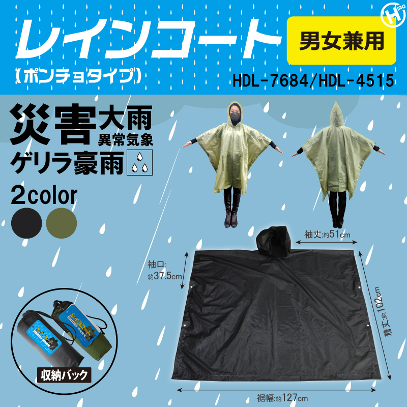 レインコート（ポンチョタイプ）　48個入り