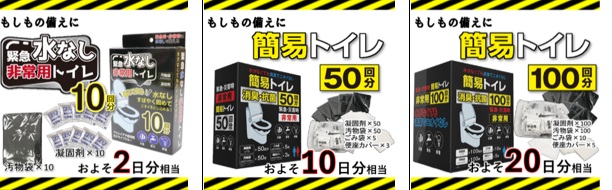 緊急水なし非常用トイレ　6～48個入り
