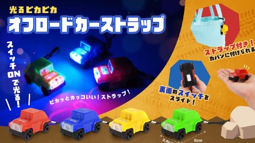 光るピカピカオフロードカーストラップ　2880個入り