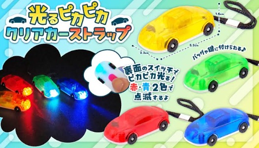 光るピカピカクリアカーストラップ　3840個入り