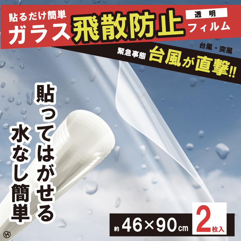 ガラス飛散防止フィルム　2P　40個入り