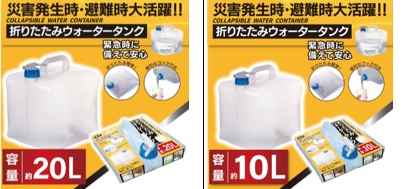 NEW　折りたたみウォータータンク　18～24個入り