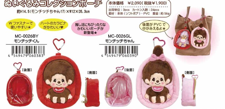モンチッチ　ぬいぐるみコレクションポーチ　24個入り