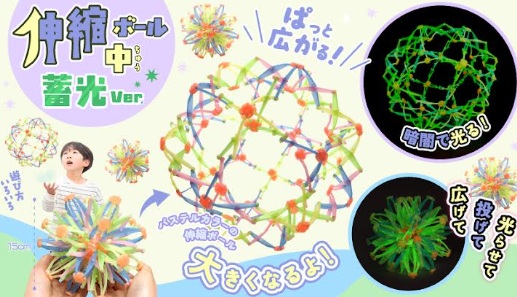 伸縮ボール中蓄光Ver.　240個入り