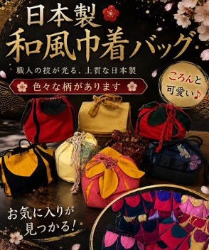 【日本製】上質和風巾着バッグ　38個入り