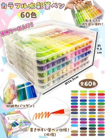 60色カラフル水彩筆ペン　60個入り